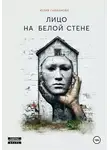 Юля Гайнанова - Лицо на белой стене