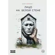Постер книги Лицо на белой стене