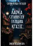 Виктория Денисова - Лавка странностей господина Краузе