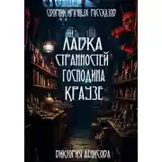 Постер книги Лавка странностей господина Краузе