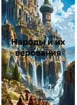 Рафиг Шейх Гюльбалаоглу - Народы и их верования