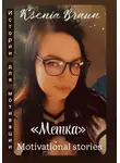 Ksenia Braun - Метка