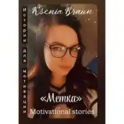 Постер книги Метка