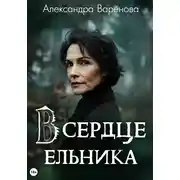 Постер книги В сердце ельника