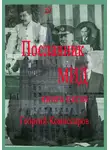 Георгий Комиссаров - Посланник МИД. Книга пятая