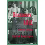 Постер книги Посланник МИД. Книга пятая