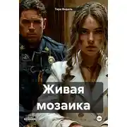 Постер книги Живая мозаика