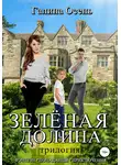 Галина Осень - Зелёная долина. Трилогия
