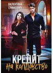 Валентина Гринкевич - Кредит на колдовство