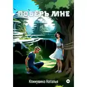 Постер книги Поверь мне