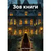 Постер книги Зов книги