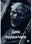 Михаил Климов - Дом вурдалака