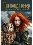 Анастасия Аристова - Читающая ветер