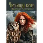 Постер книги Читающая ветер