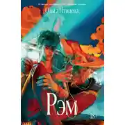 Постер книги Рэм