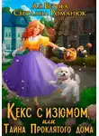 Светлана Романюк - Кекс с изюмом, или Тайна Проклятого дома