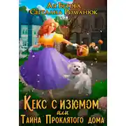 Постер книги Кекс с изюмом, или Тайна Проклятого дома