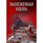 Постер книги Заснеженная юдоль