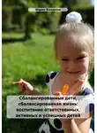 Мария Жихарева - Сбалансированные дети, сбалансированная жизнь: воспитание ответственных, активных и успешных детей
