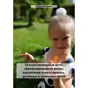 Постер книги Сбалансированные дети, сбалансированная жизнь: воспитание ответственных, активных и успешных детей