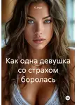 K_argo - Как одна девушка со страхом боролась