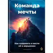 Постер книги Команда мечты: Как создавать и вести её к вершинам