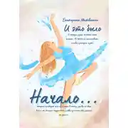Постер книги И это было начало…