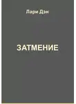 Лари Дэн - Затмение
