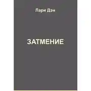Постер книги Затмение