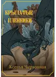 Червонная Ксенья - Крылатые пленники