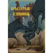 Постер книги Крылатые пленники