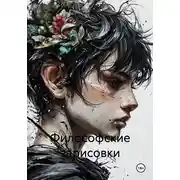 Постер книги Философские зарисовки