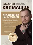 Владлен Климашин - Скрытая сила наших чувств