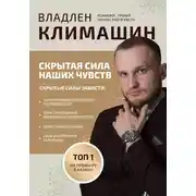 Постер книги Скрытая сила наших чувств