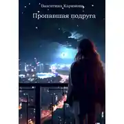 Постер книги Пропавшая подруга