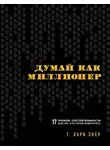 Т. Экер - Думай как миллионер. 17 уроков состоятельности для тех, кто готов разбогатеть