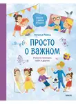 Наталья Ремиш - Просто о важном. Вместе с Мирой и Гошей. Учимся понимать себя и других