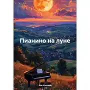 Постер книги Пианино на луне