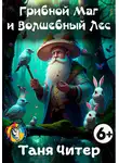 Таня Читер - Грибной Маг и Волшебный Лес