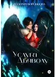 Валерия Воронцова - Услуга Дьяволу