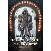 Постер книги Между мирами – Темный круг