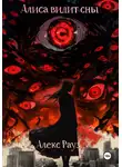 Алекс Рауз - Алиса видит сны