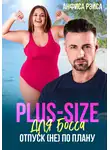 Анфиса Рэйса - Plus-size для босса. Отпуск (не) по плану