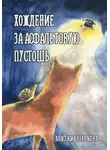Анастасия Некрасова - Хождение за Асфальтовую пустошь