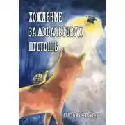 Постер книги Хождение за Асфальтовую пустошь