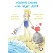 Постер книги Солёные сказки: семь чудес моря