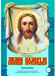 Елена Кибирева - Лилии полевые. Крестоносцы