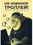 Андрей Лапа - Не кормите троллей. Как выжить в мире хейта и токсичности