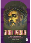 Джозеф Г. Ингрэм - Лилии полевые. Царь из дома Давида. Три года в Священном городе