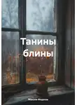 Максим Федосов - Танины блины